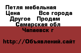 Петля мебельная blum  › Цена ­ 100 - Все города Другое » Продам   . Самарская обл.,Чапаевск г.